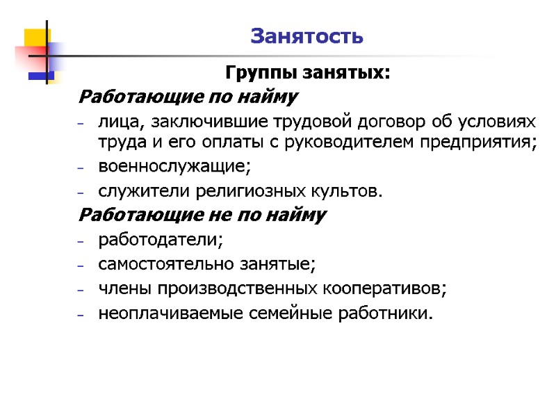 Занятость Группы занятых: Работающие по найму лица, заключившие трудовой договор об условиях труда и